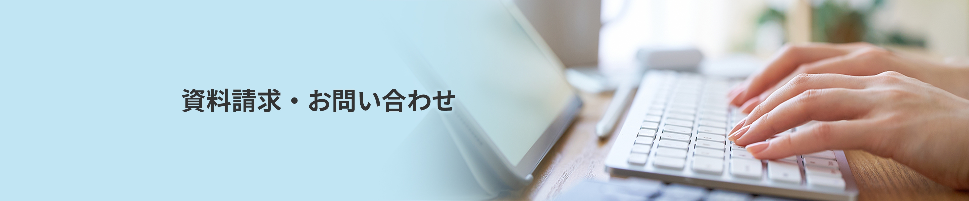 資料請求・お問い合わせ