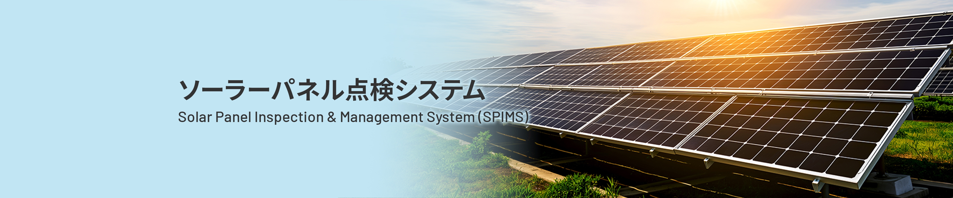 ソーラーパネル点検システム Solar Panel Inspection & Management System (SPIMS)
