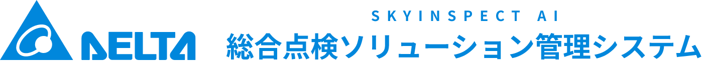 DELTA SKYINSPECT AI 総合点検ソリューション管理システム